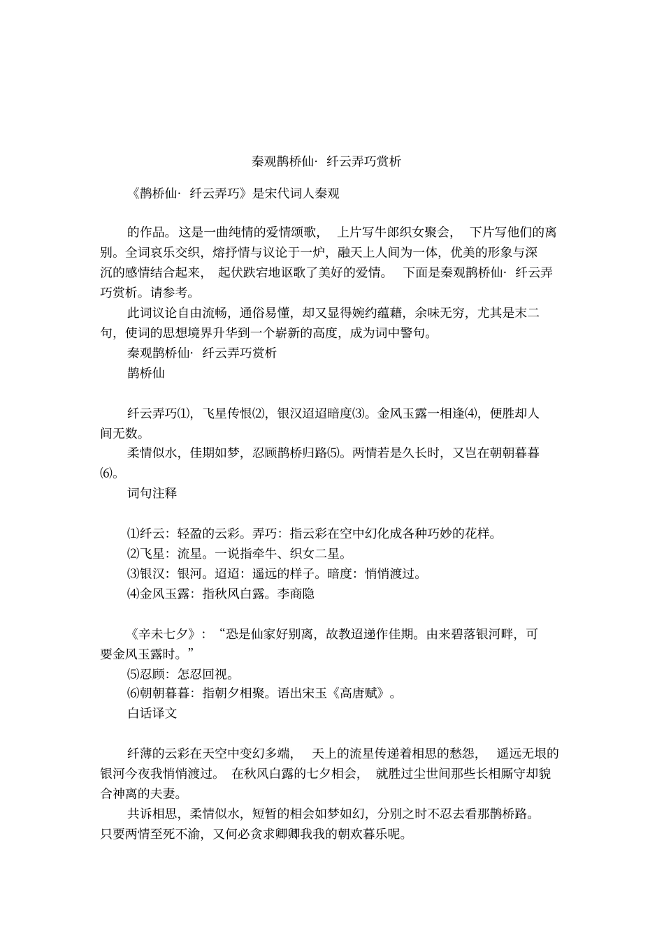 秦观鹊桥仙_纤云弄巧赏析_第1页