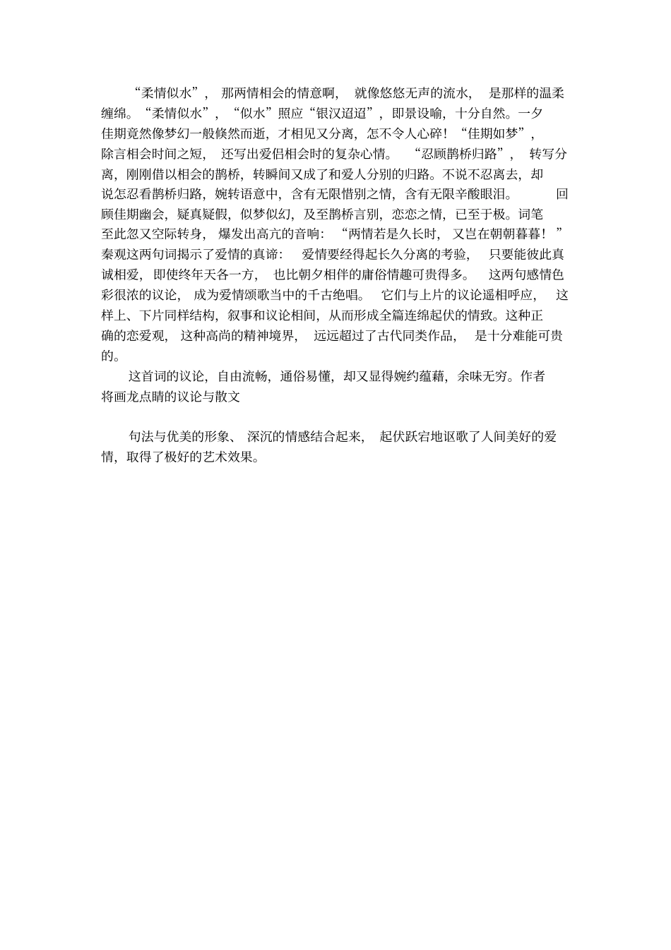 秦观鹊桥仙_纤云弄巧赏析_第3页