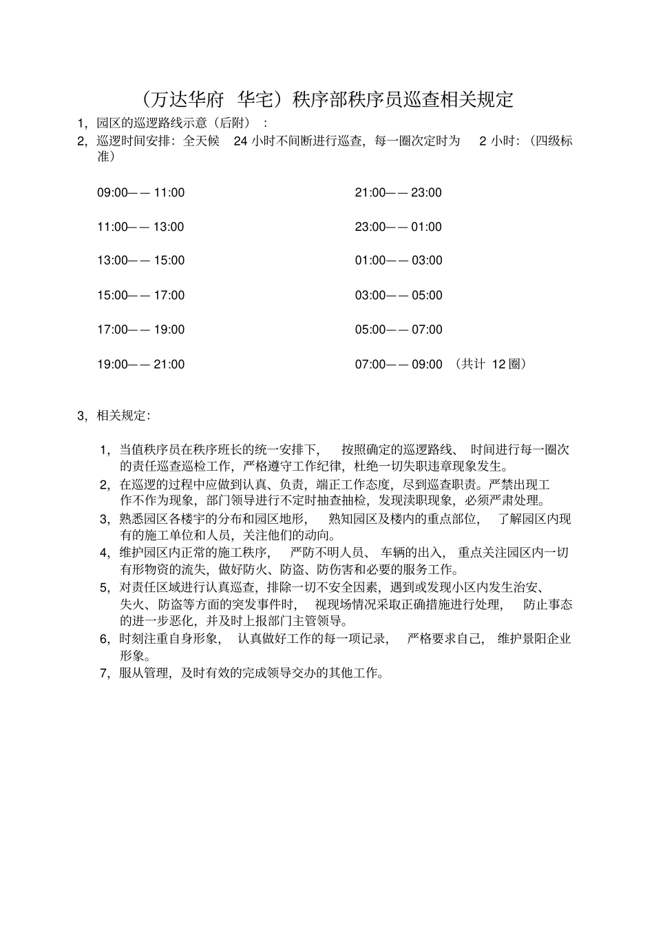 秩序员巡逻规定_第1页