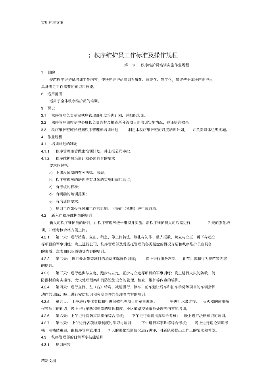 秩序维护员工作实用标准及操作规程_第1页
