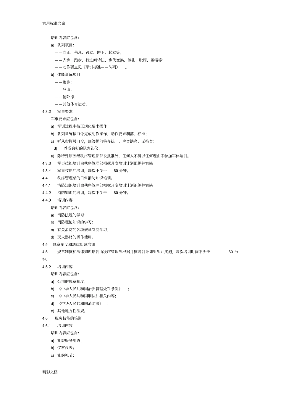秩序维护员工作实用标准及操作规程_第2页