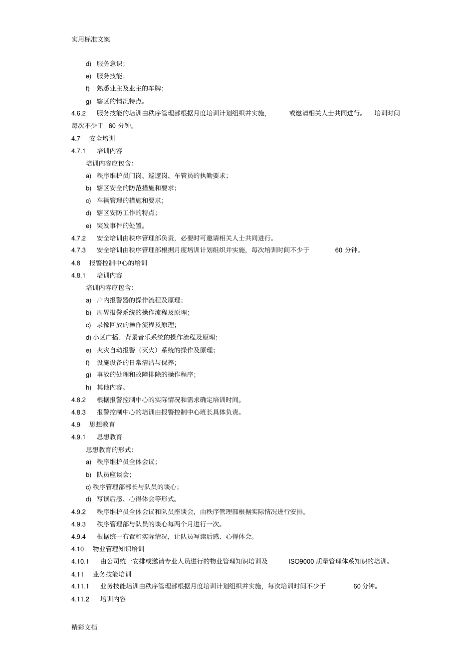 秩序维护员工作实用标准及操作规程_第3页