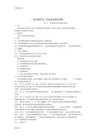 秩序维护员工作实用标准及操作规程