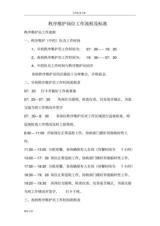 秩序维护岗位工作流程及实用标准