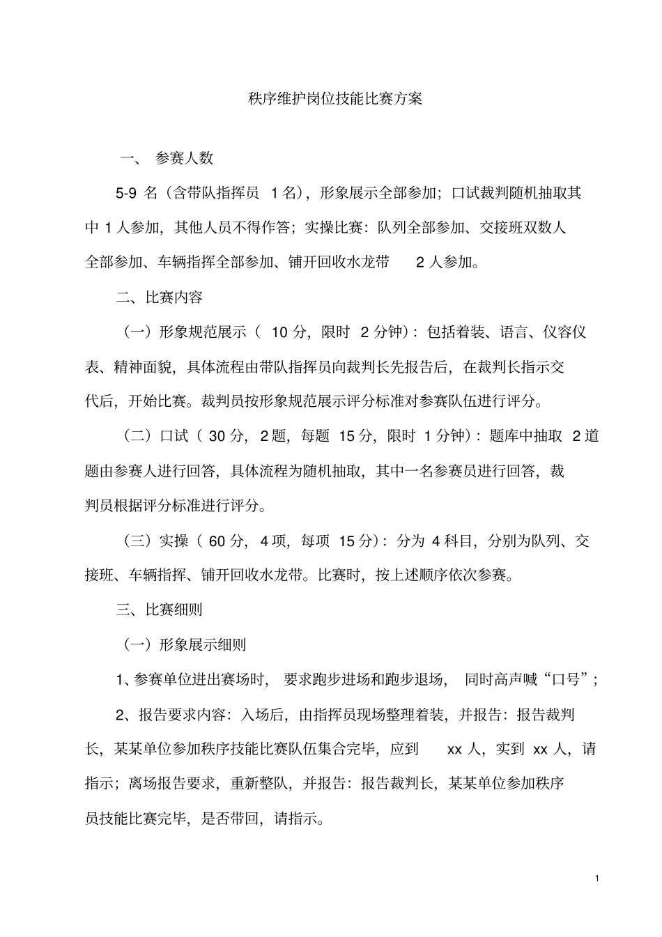秩序维护岗位技能比赛方案_第1页