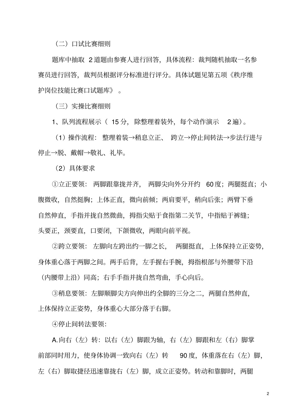 秩序维护岗位技能比赛方案_第2页