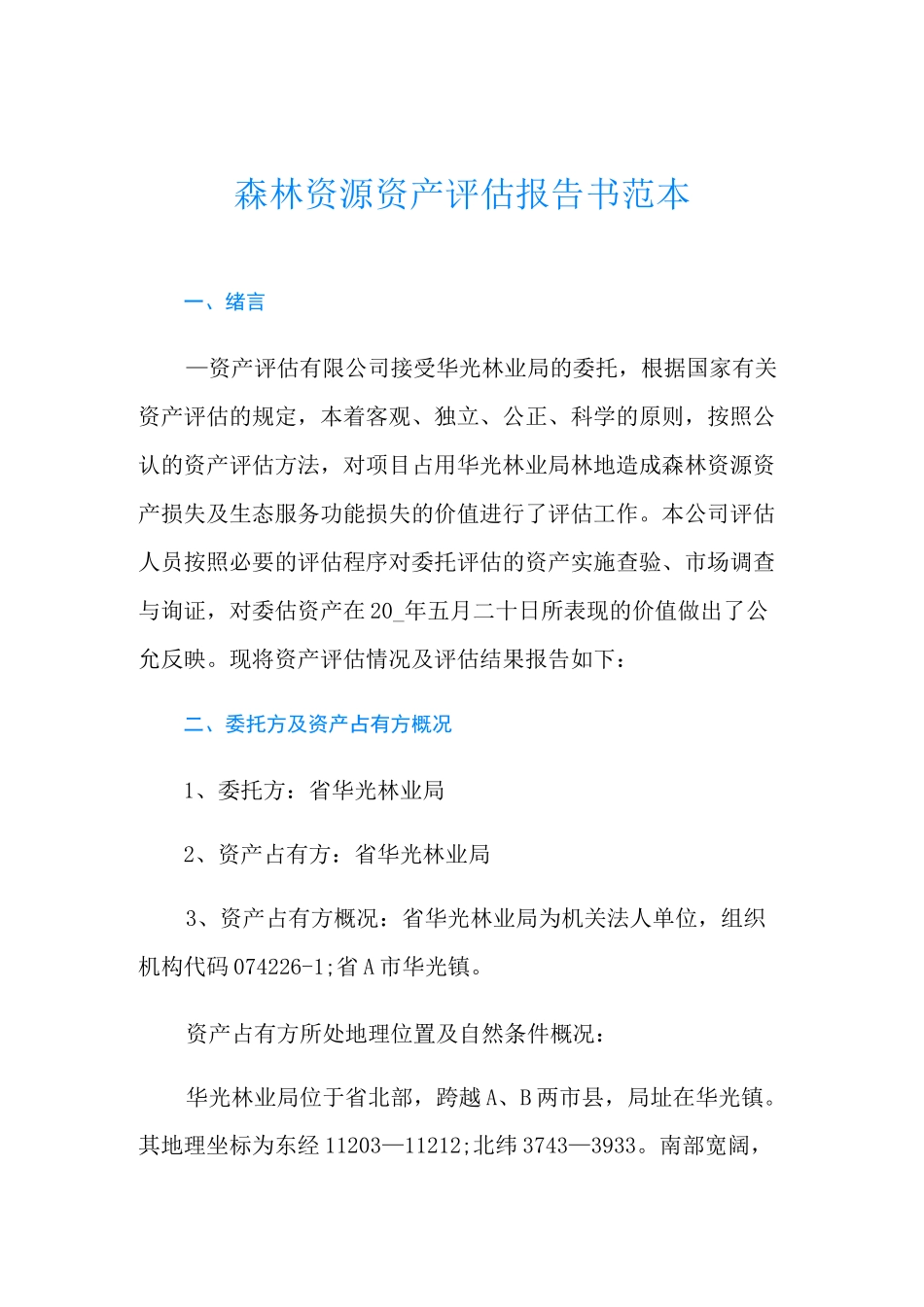 森林资源资产评估报告书范本_第1页
