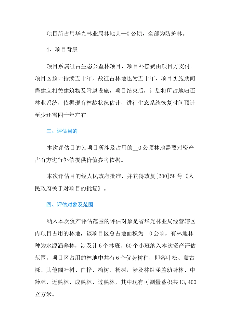 森林资源资产评估报告书范本_第3页