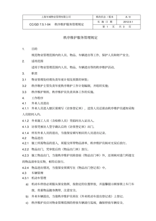 秩序维护服务管理规定