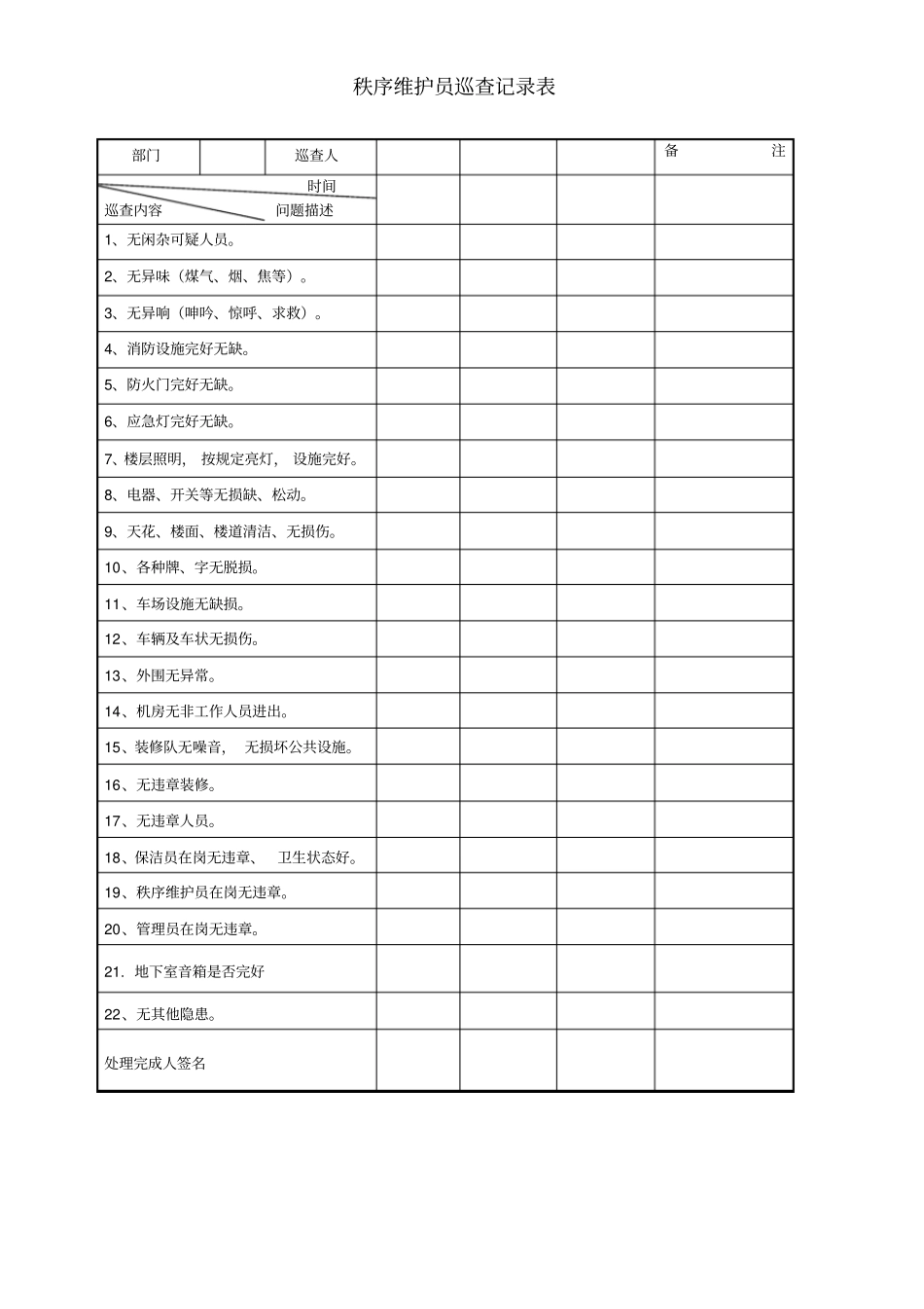 秩序维护表格_第3页