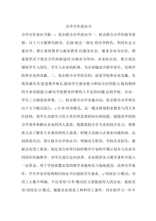 办学合作意向书