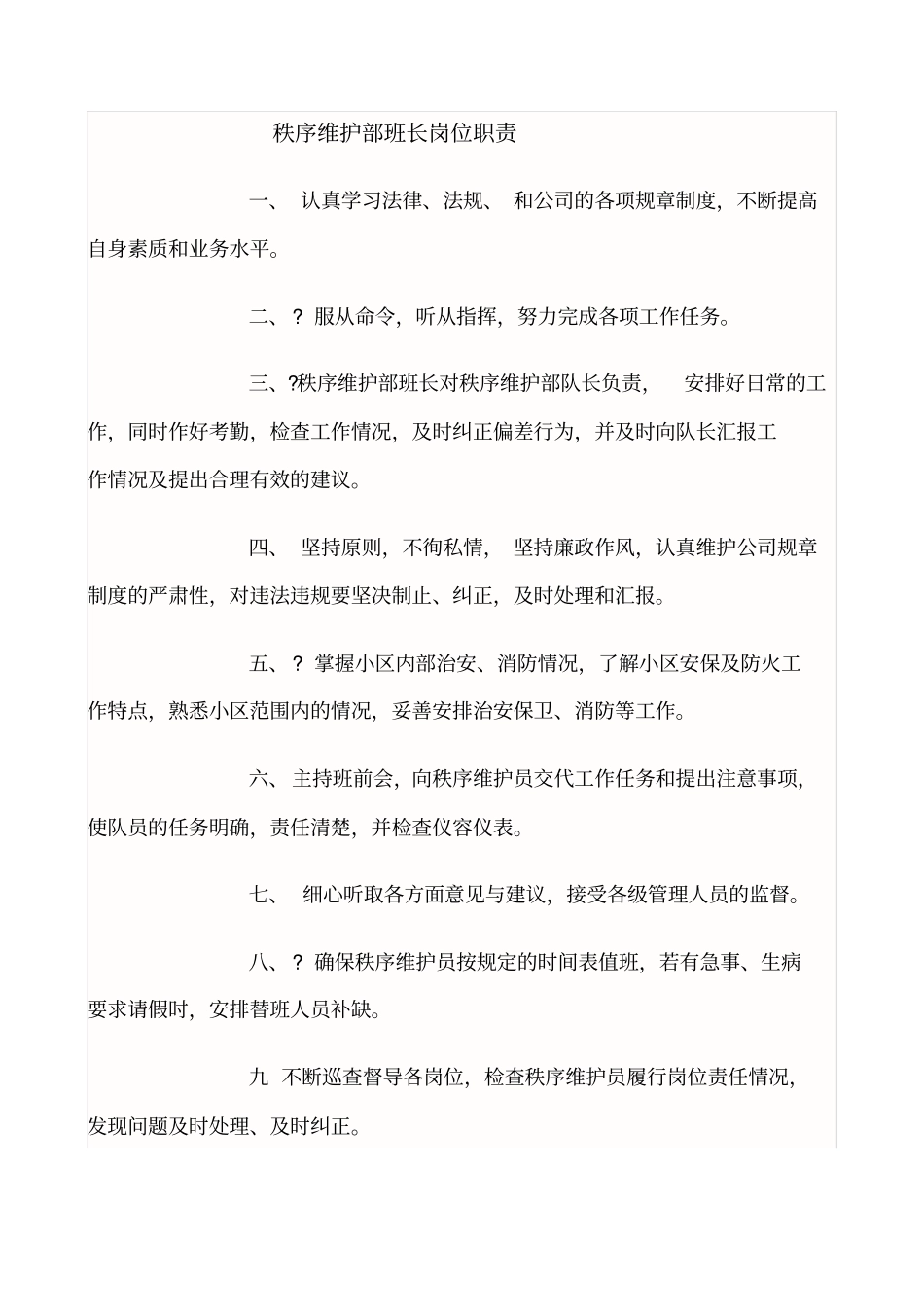 秩序维护部班长岗位职责_第1页