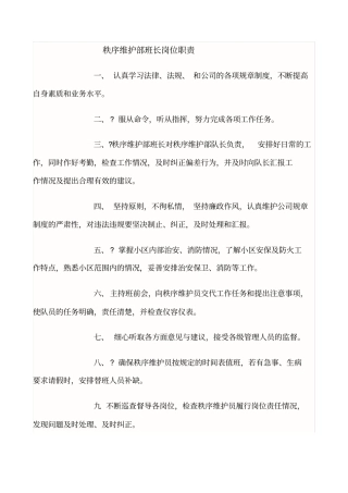 秩序维护部班长岗位职责