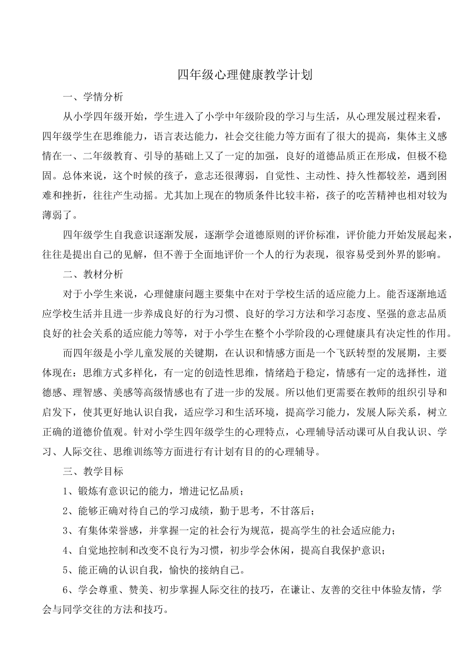 四年级心理健康教育全册教案_第1页