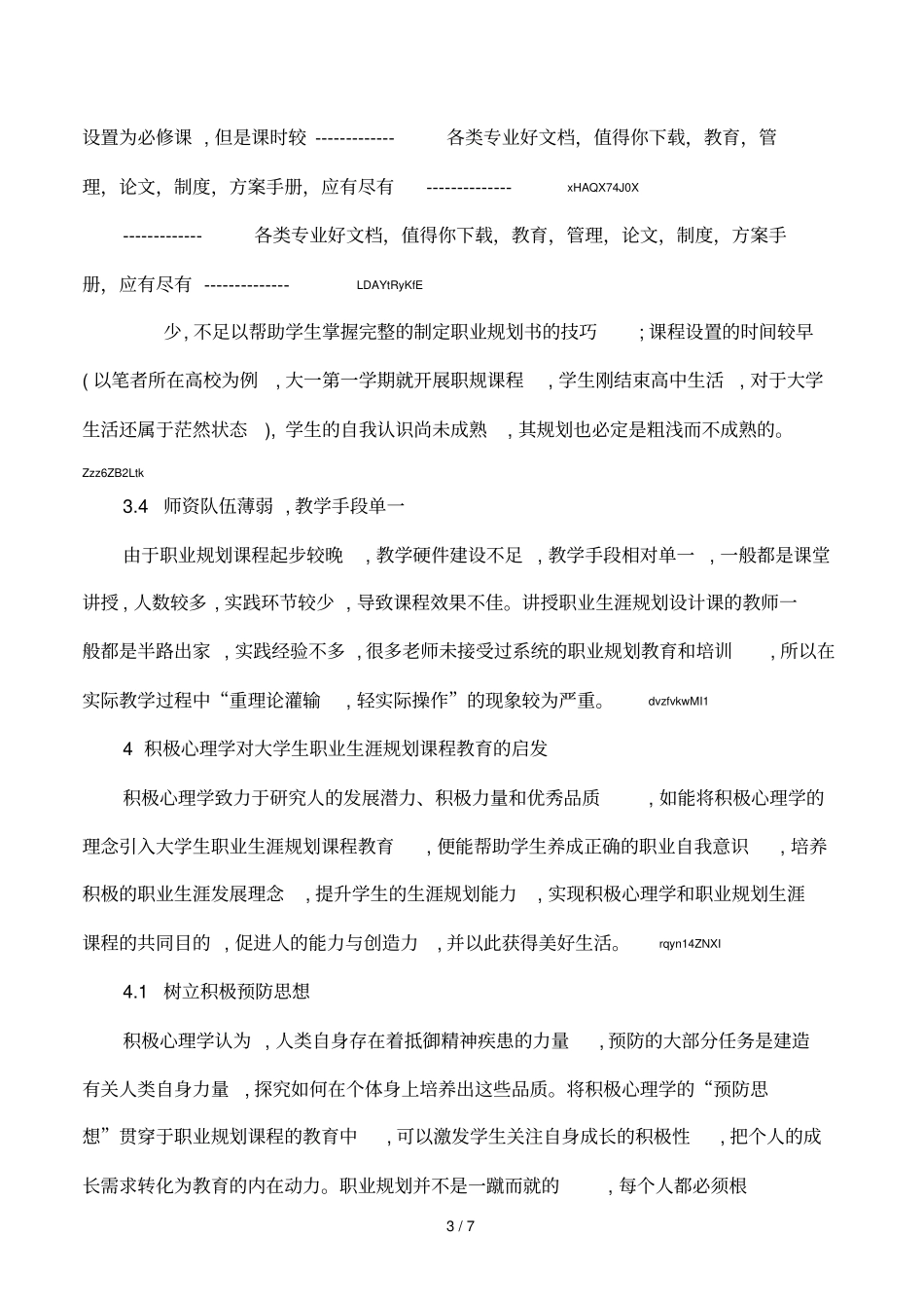 积极心理学对大学生职业生涯规划课程教育的启发_第3页