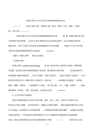 积极心理学对大学生职业生涯规划课程教育的启发