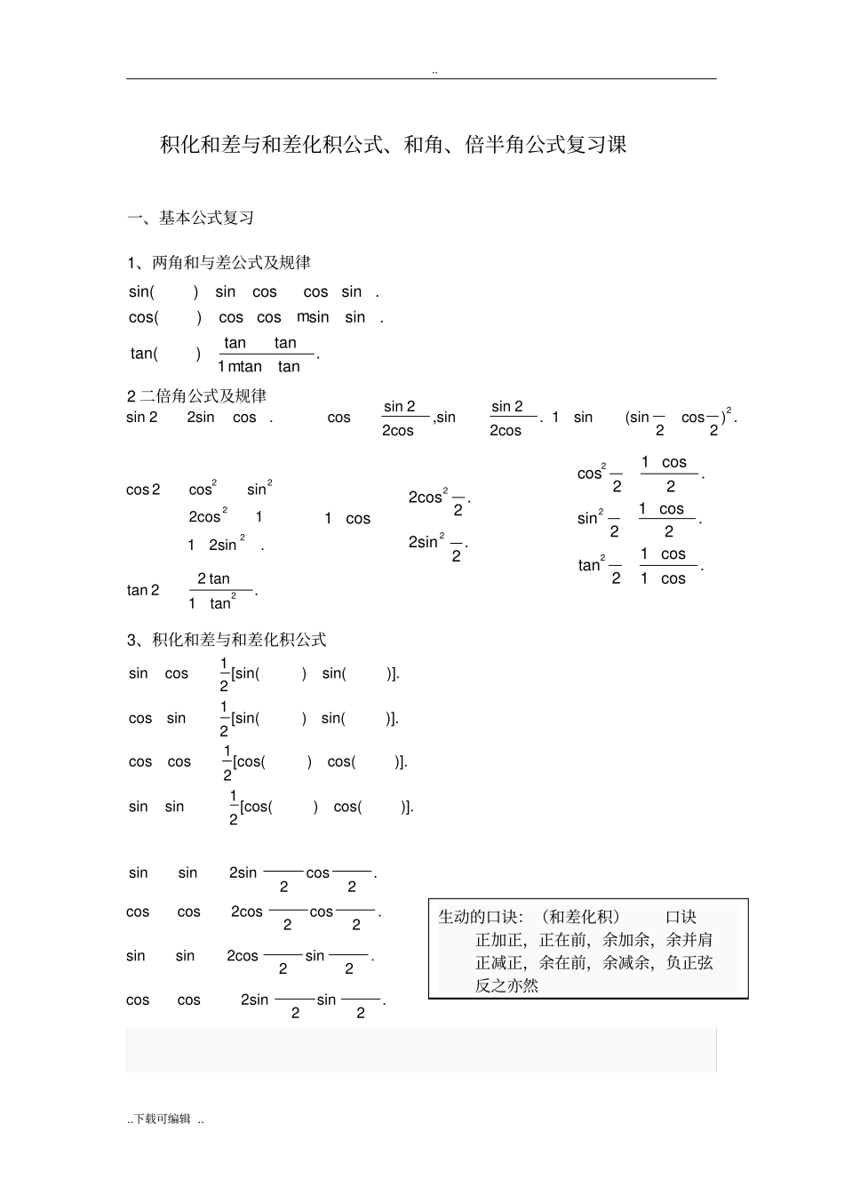 积化和差与和差化积公式教师版_第1页