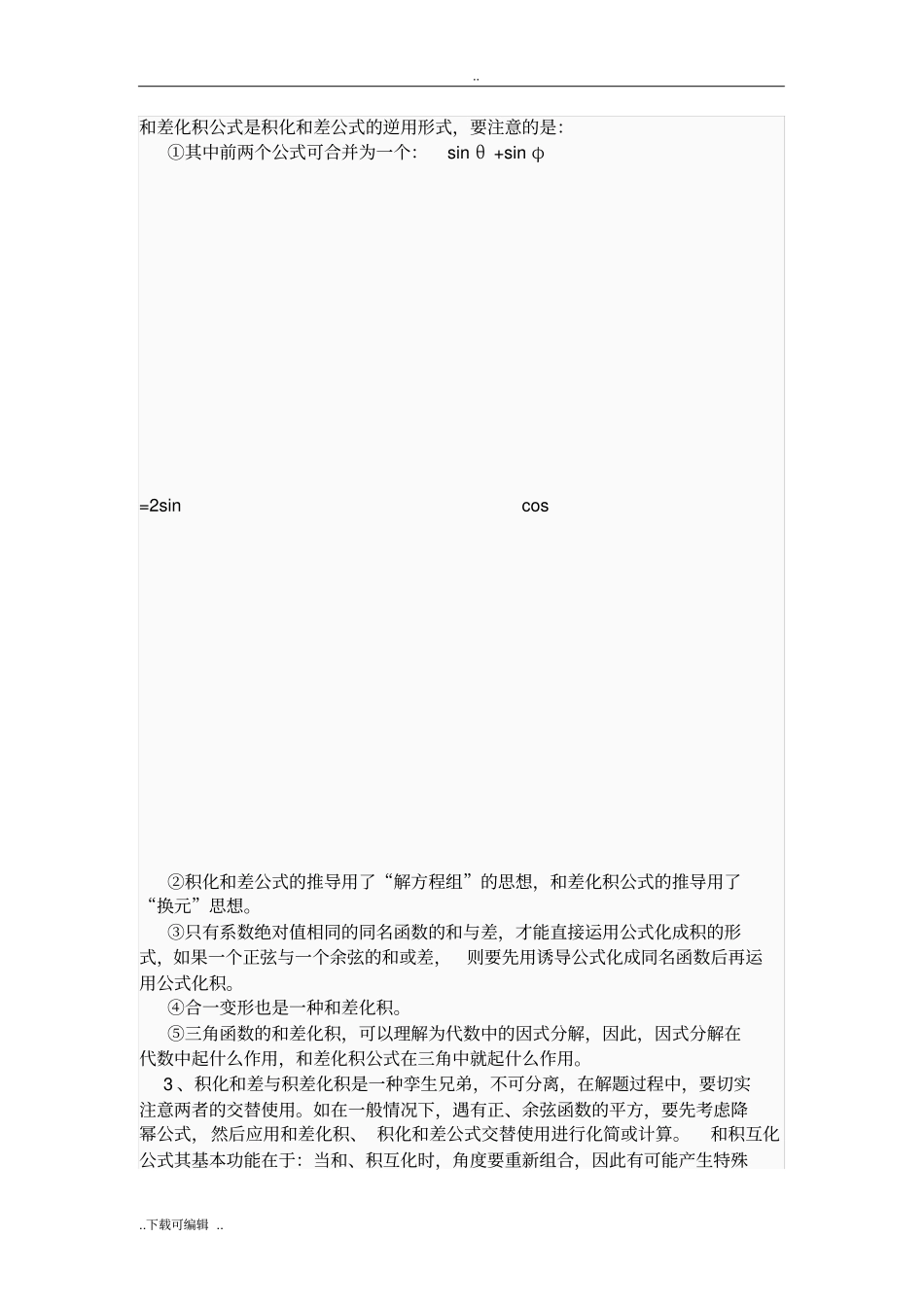 积化和差与和差化积公式教师版_第2页