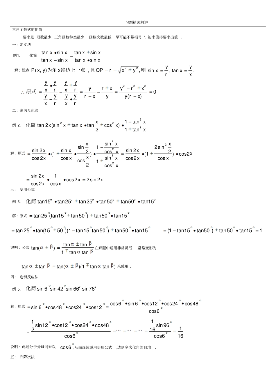 积化和差与和差化积公式的应用习题精选精讲_第1页