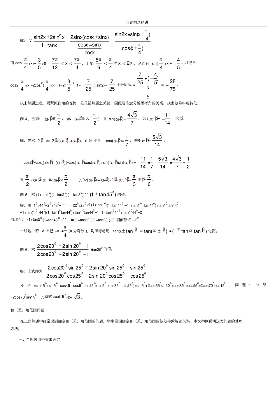 积化和差与和差化积公式的应用习题精选精讲_第3页