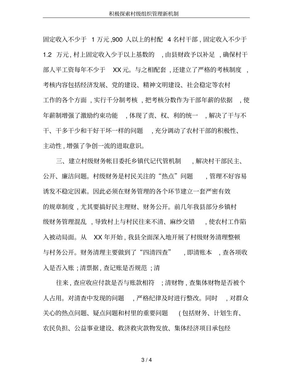 积极探索村级组织管理新机制_第3页