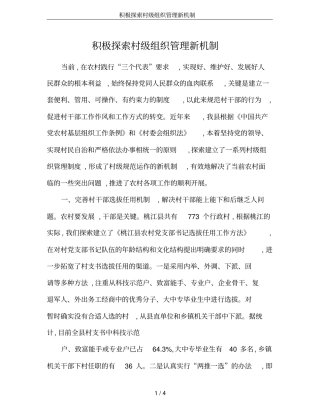 积极探索村级组织管理新机制