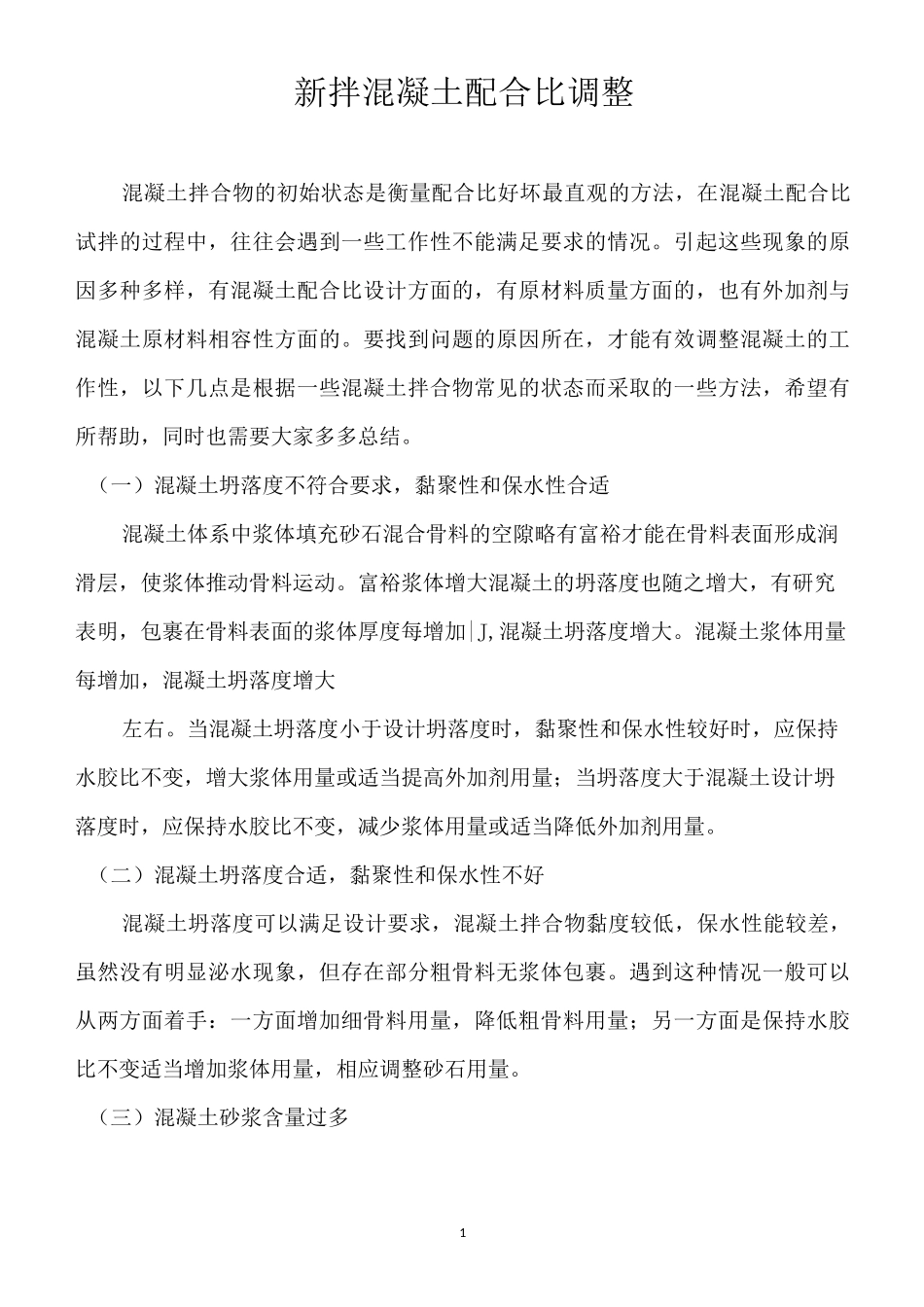 混凝土配合比的调整方式(DOC)_第1页