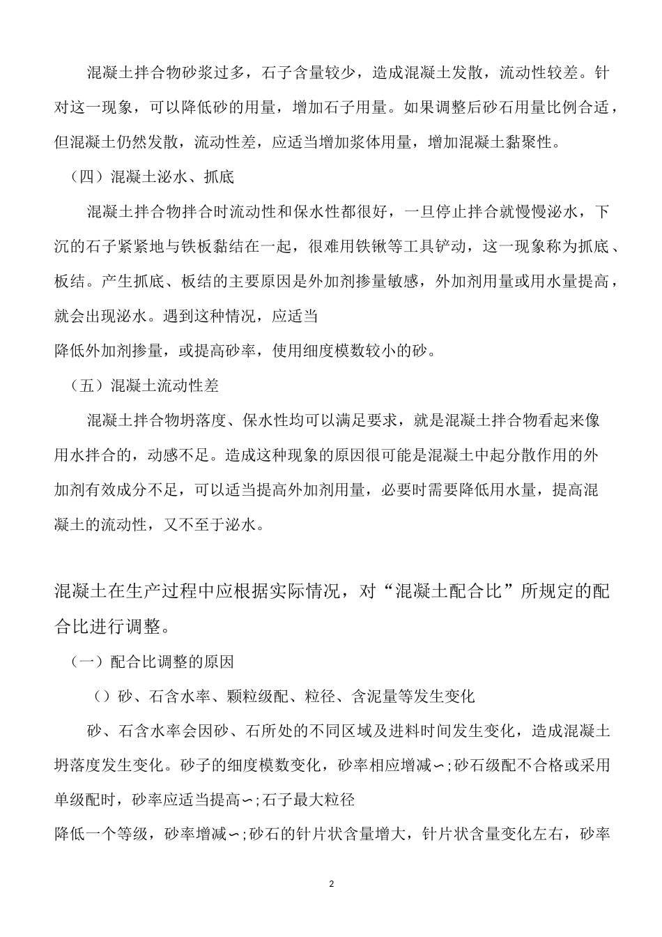 混凝土配合比的调整方式(DOC)_第2页