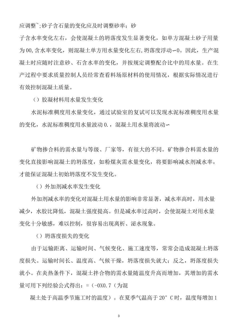 混凝土配合比的调整方式(DOC)_第3页