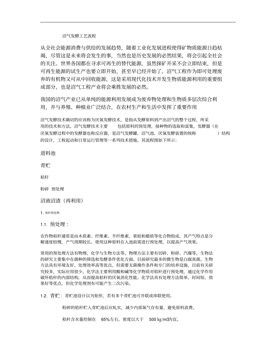 秸秆沼气发酵工艺流程汇总_第1页