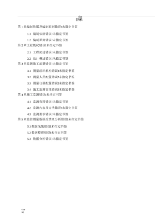 市政工程监测实施方案{项目}