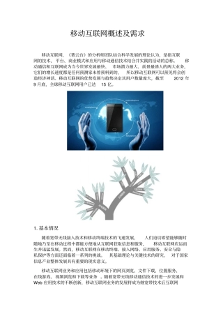 移动互联网发展需求分析