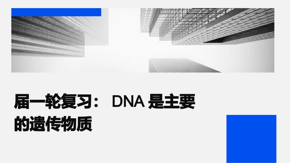 届一轮复习DNA是主要的遗传物质课件_第1页