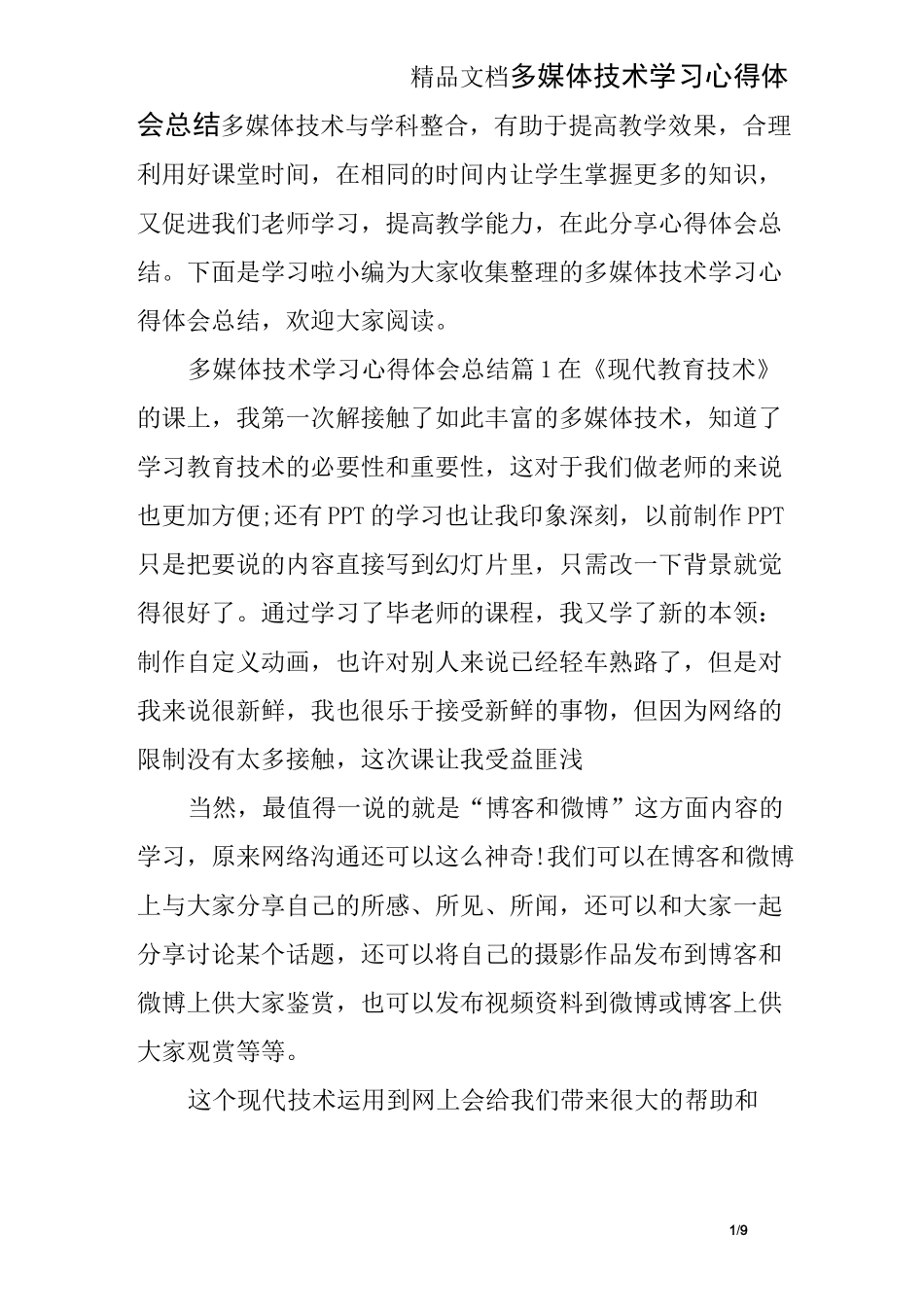 多媒体技术学习心得体会总结_第1页