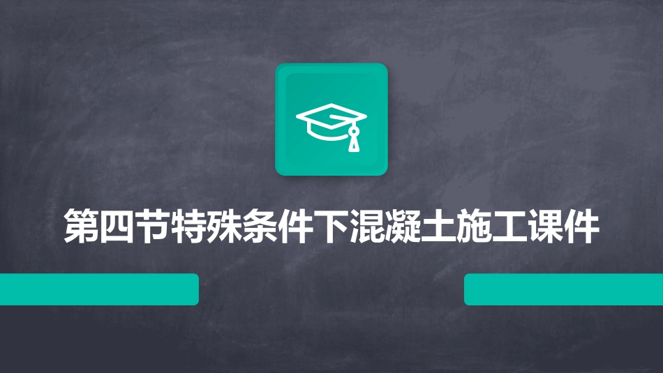 第四节特殊条件下混凝土施工课件_第1页