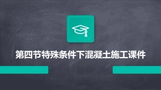 第四节特殊条件下混凝土施工课件