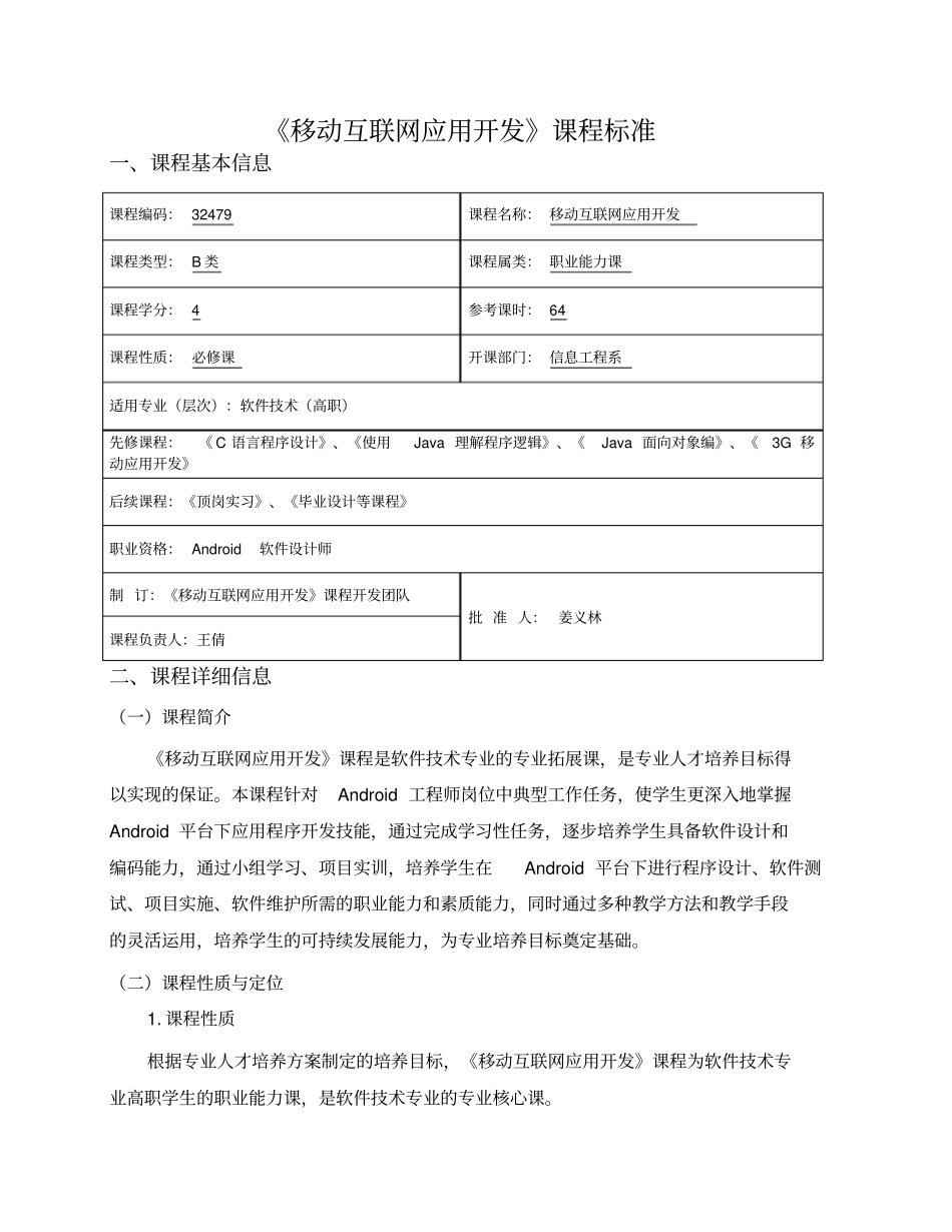 移动互联网应用开发课程标准_第1页