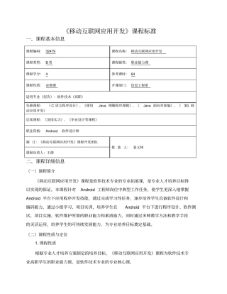 移动互联网应用开发课程标准