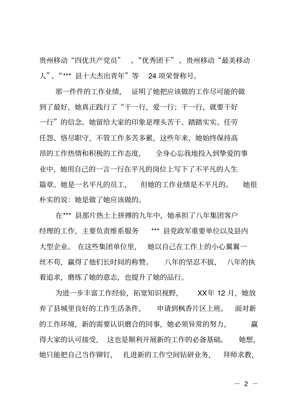 移动五一巾帼文明标兵主要先进事迹_第2页