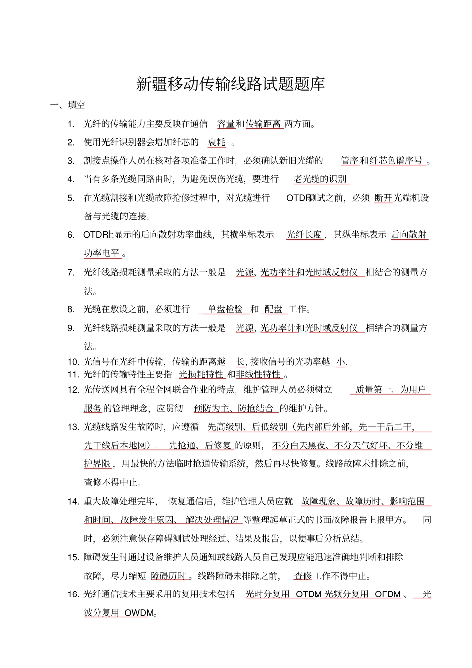 移动传输线路试题题库教材_第1页