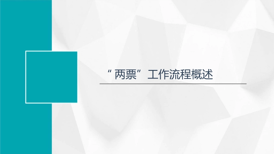 供电局“两票”工作流程调查分析课件1_第3页