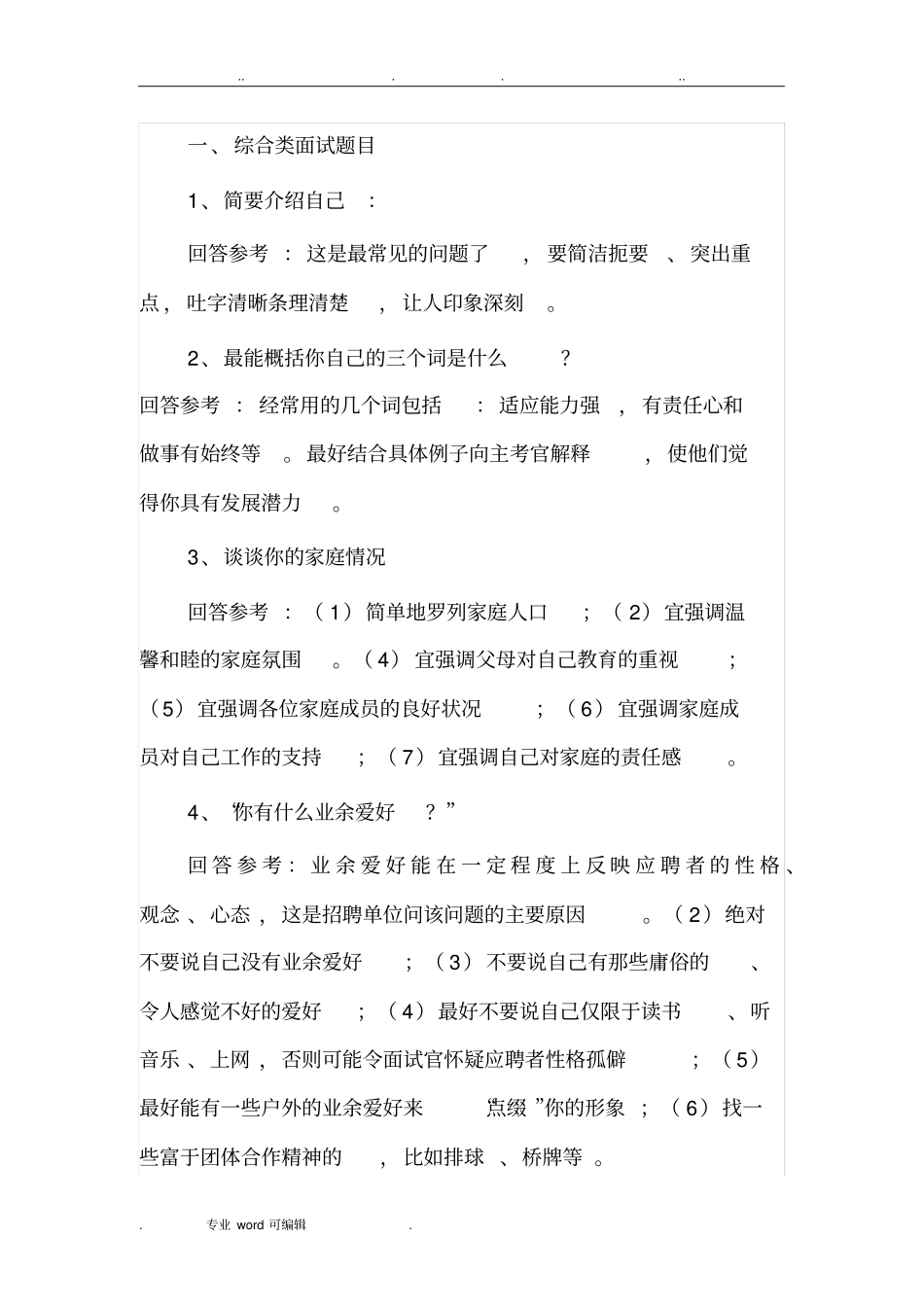 移动公司面试问题与参考答案_第1页