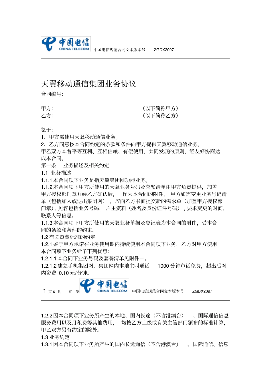 移动公司合同_第1页