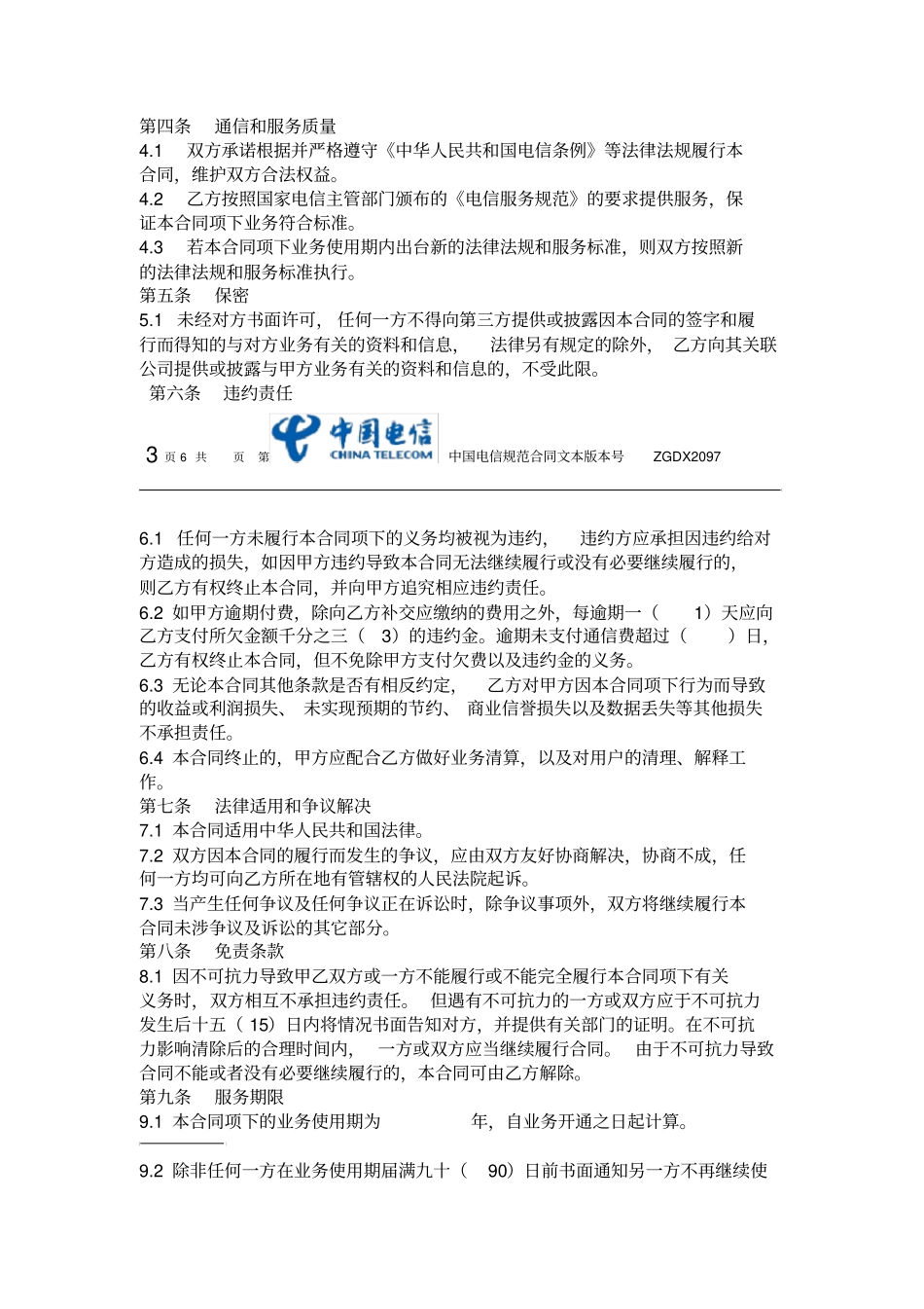 移动公司合同_第3页