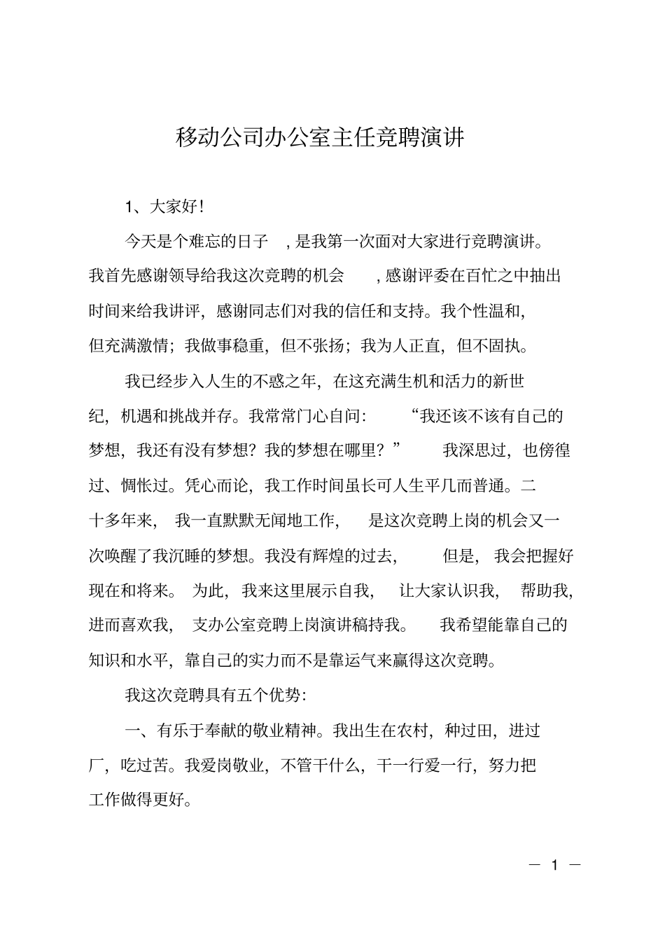 移动公司办公室主任竞聘演讲_第1页