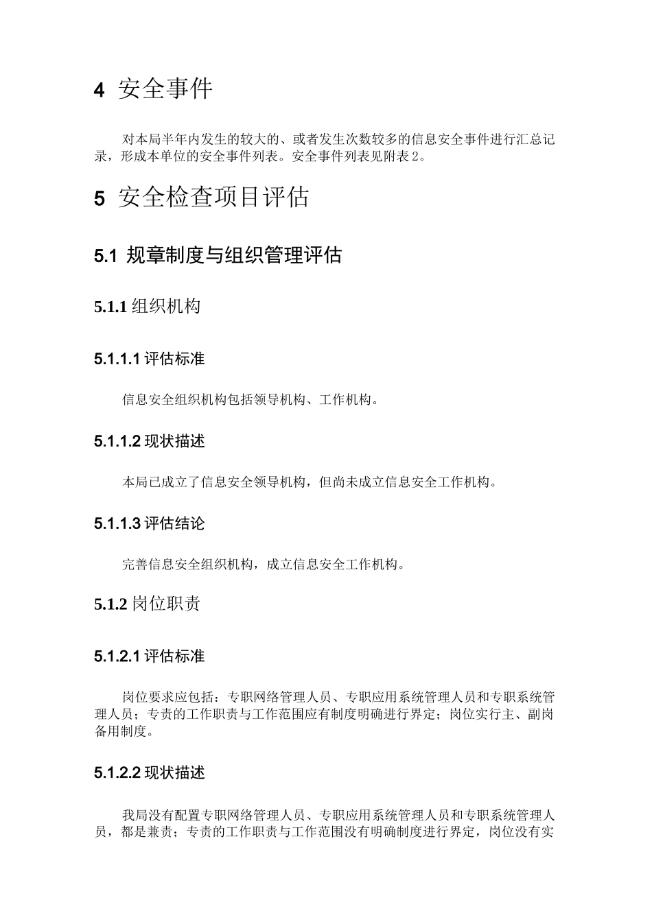 单位信息安全评估报告_第3页