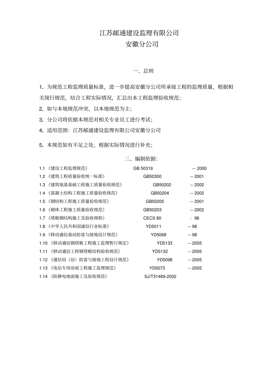 移动基站建设_土建、铁塔工程规范标准_第1页