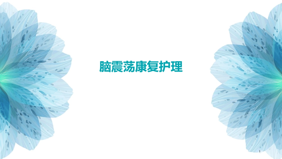 脑震荡康复护理_第1页