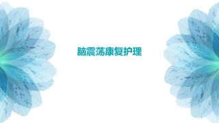 脑震荡康复护理