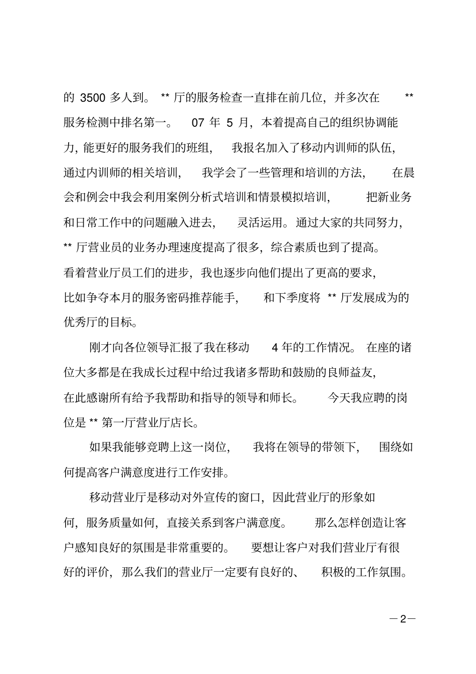移动店长竞聘演讲_第2页